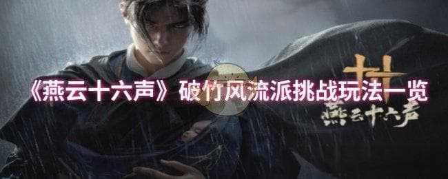 燕云十六声破竹风流派挑战攻略：武器心法搭配与实战技巧详解
