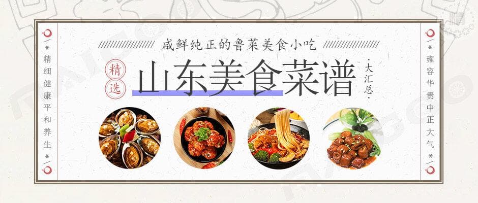 【山东菜谱做法大全】山东特色美食怎么都吃不腻 现在在家也能吃到啦
