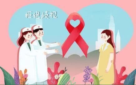健康科普｜艾滋病零歧视：科学认知，消除偏见，共建包容社会