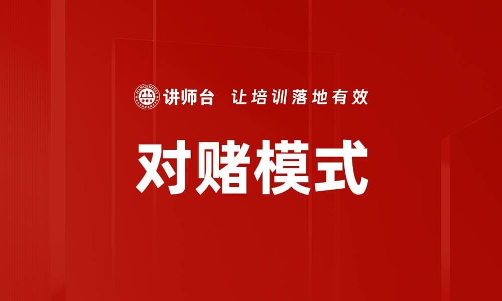 对赌模式：商业合作与风险管理的创新策略