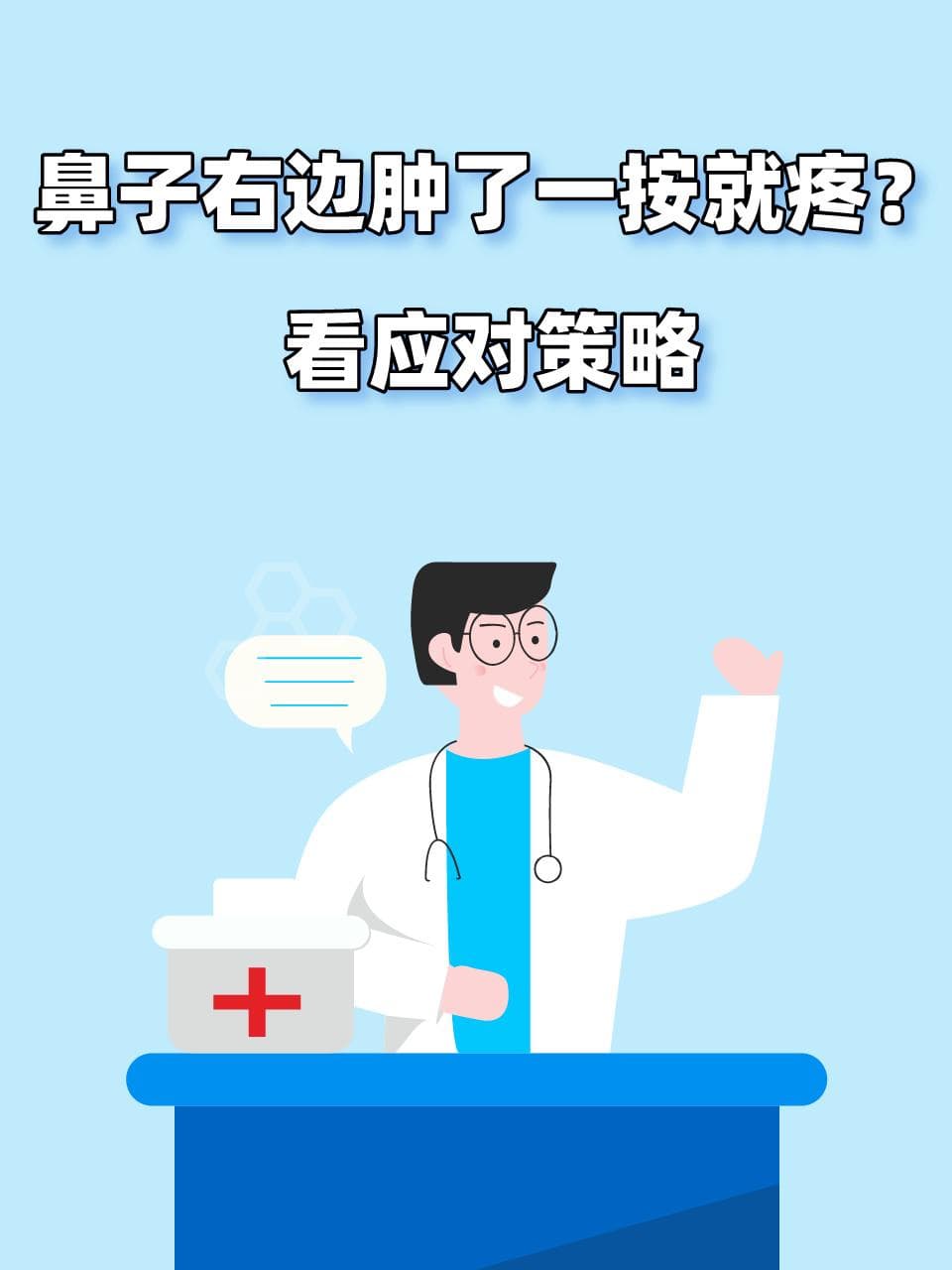 鼻子右边肿了一按就疼？看应对策略