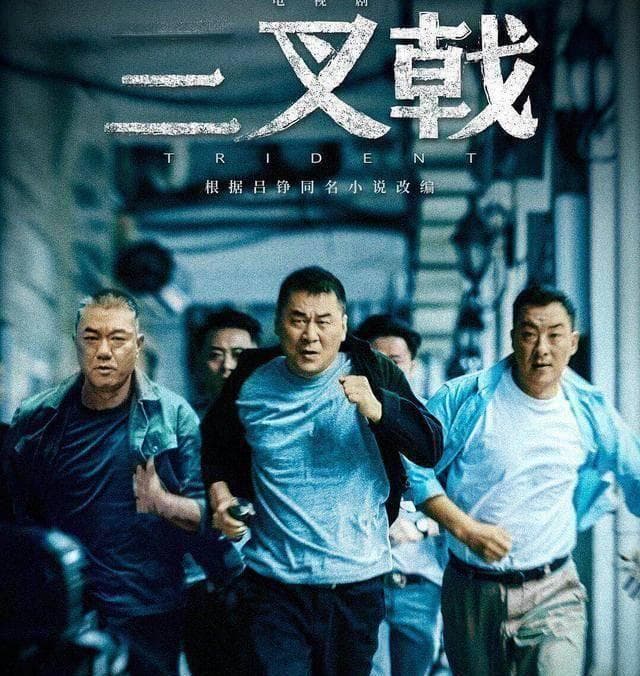 <三叉戟>热播，陈建斌诠释“老炮”警察风采