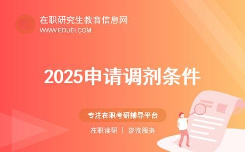 2025年硕士研究生申请调剂条件说明（全日制、非全）