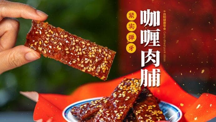 紧实弹牙，香气四溢：家庭版肉脯制作全攻略