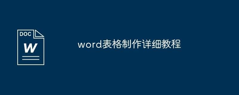 Word表格制作详细教程