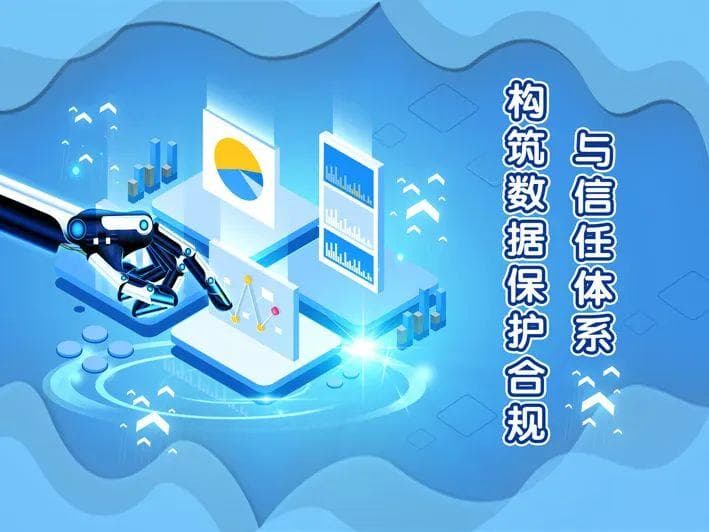 构筑平台与企业之间数据保护合规体系的价值及路径