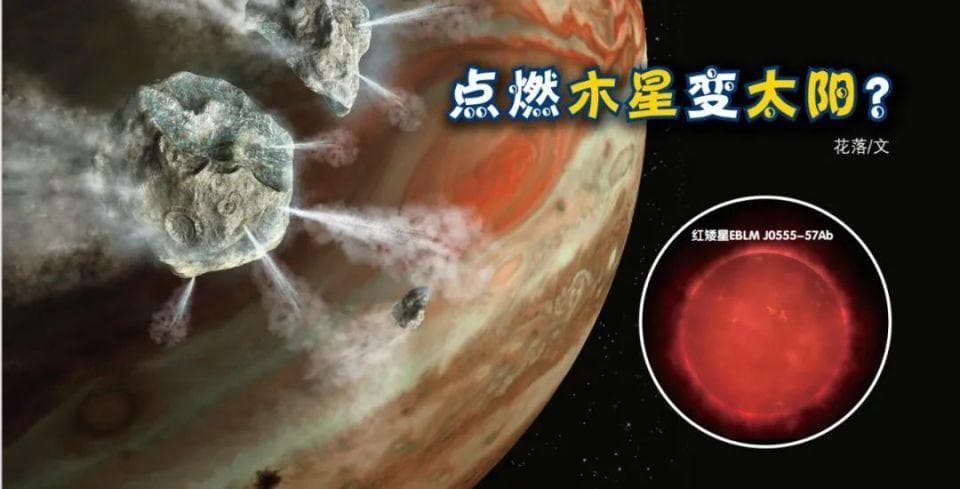 点燃木星能否再造一个太阳？科学家给出答案