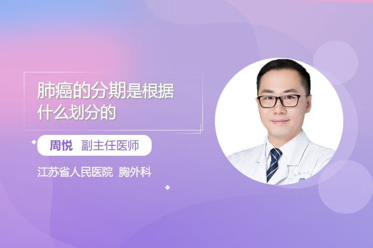 肺癌的分期是根据什么划分的