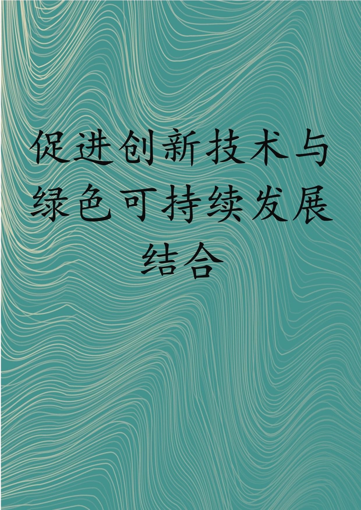 促进创新技术与绿色可持续发展结合