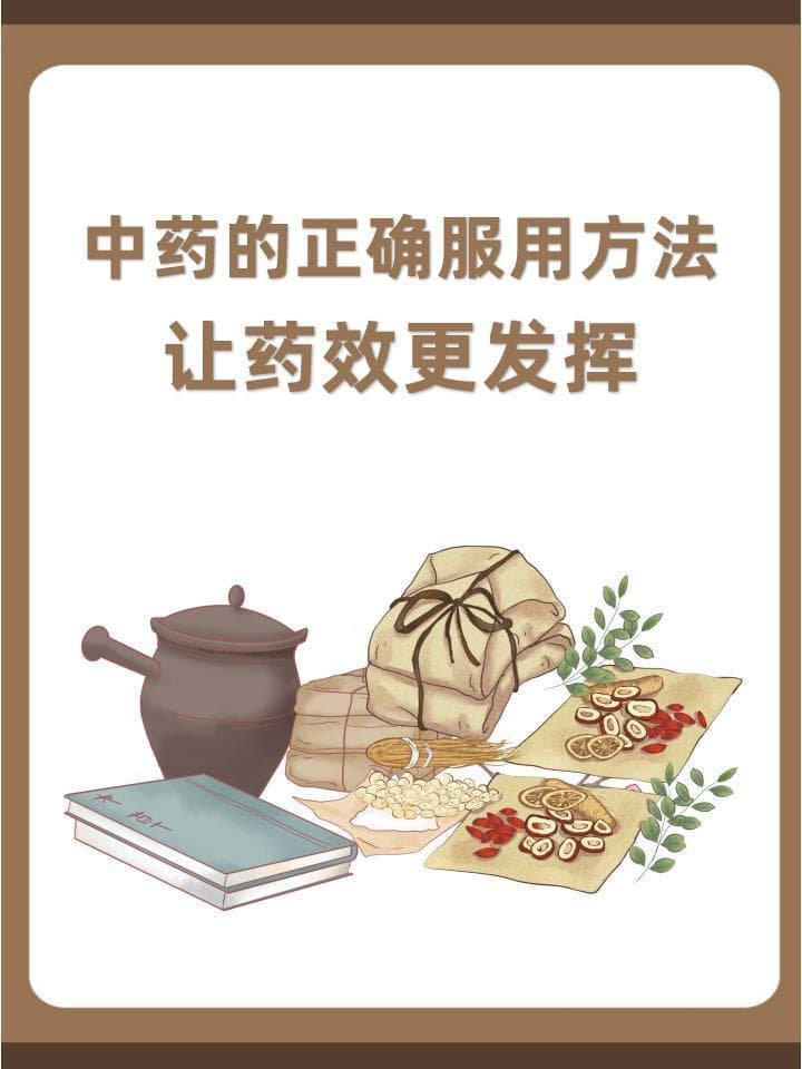 中药的正确服用方法，让药效更发挥