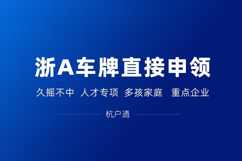 浙A牌照怎么不用摇号就可以获得！这些方式可参考！
