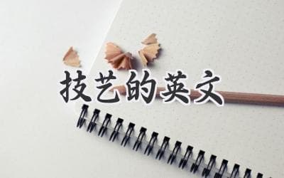 掌握精妙的技艺，探索英文表达的无限可能