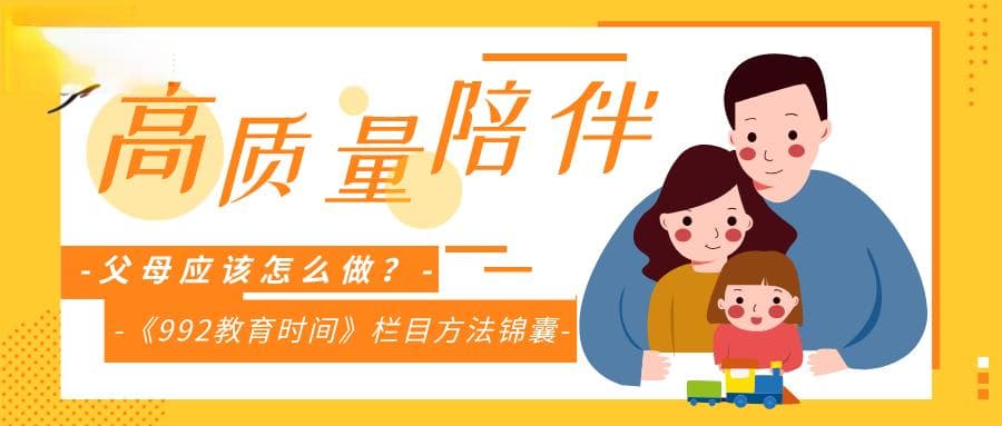 高质量陪伴秘籍：我们应该陪孩子做些什么？（附陪孩子做100件小事）