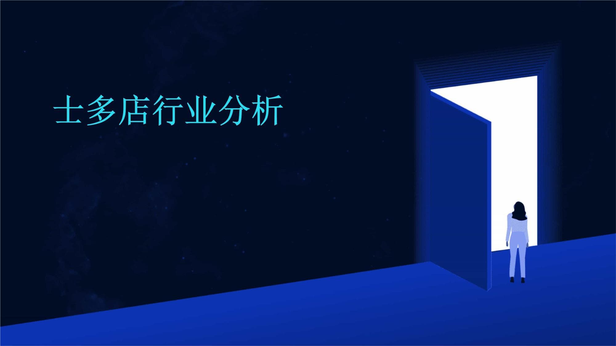 士多店行业分析报告
