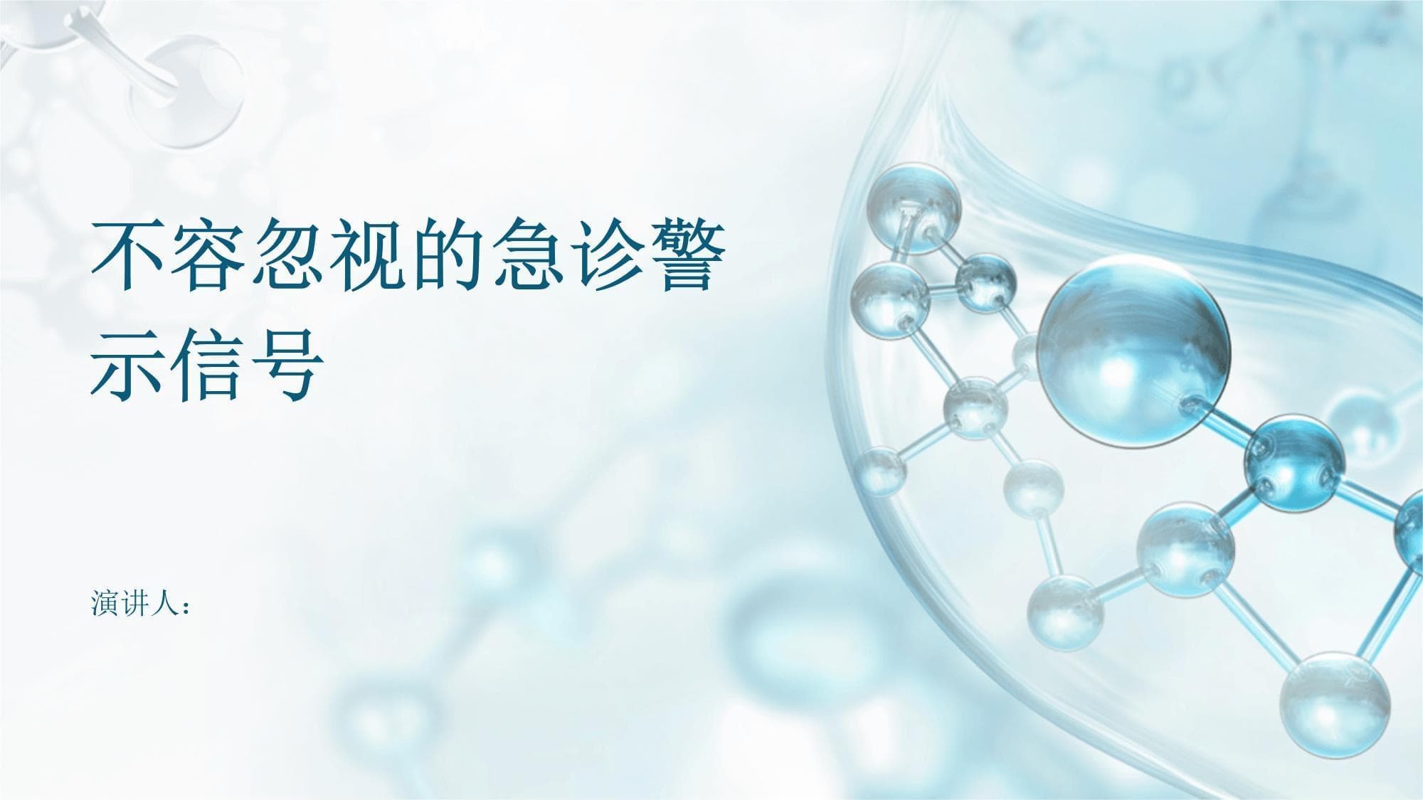 不容忽视的急诊警示信号