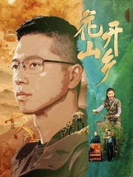 花开山乡演员表