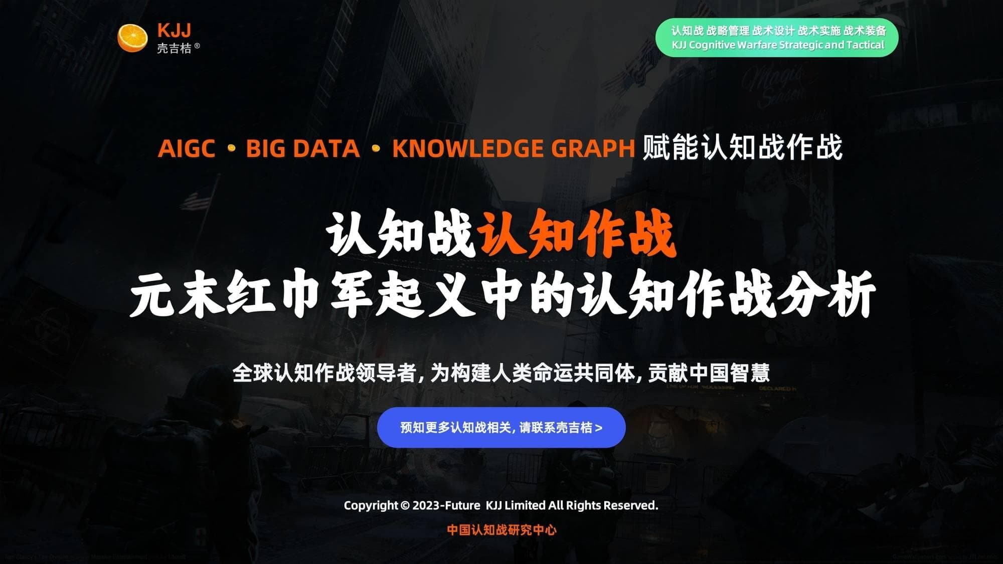 认知战认知作战：元末红巾军起义中的认知作战分析