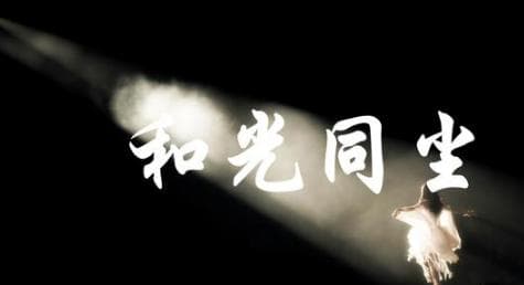 《道德经》中“和气光，同其尘”思想的当代运用