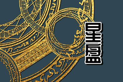 火星星座查询：火星落在哪个星座怎么看？