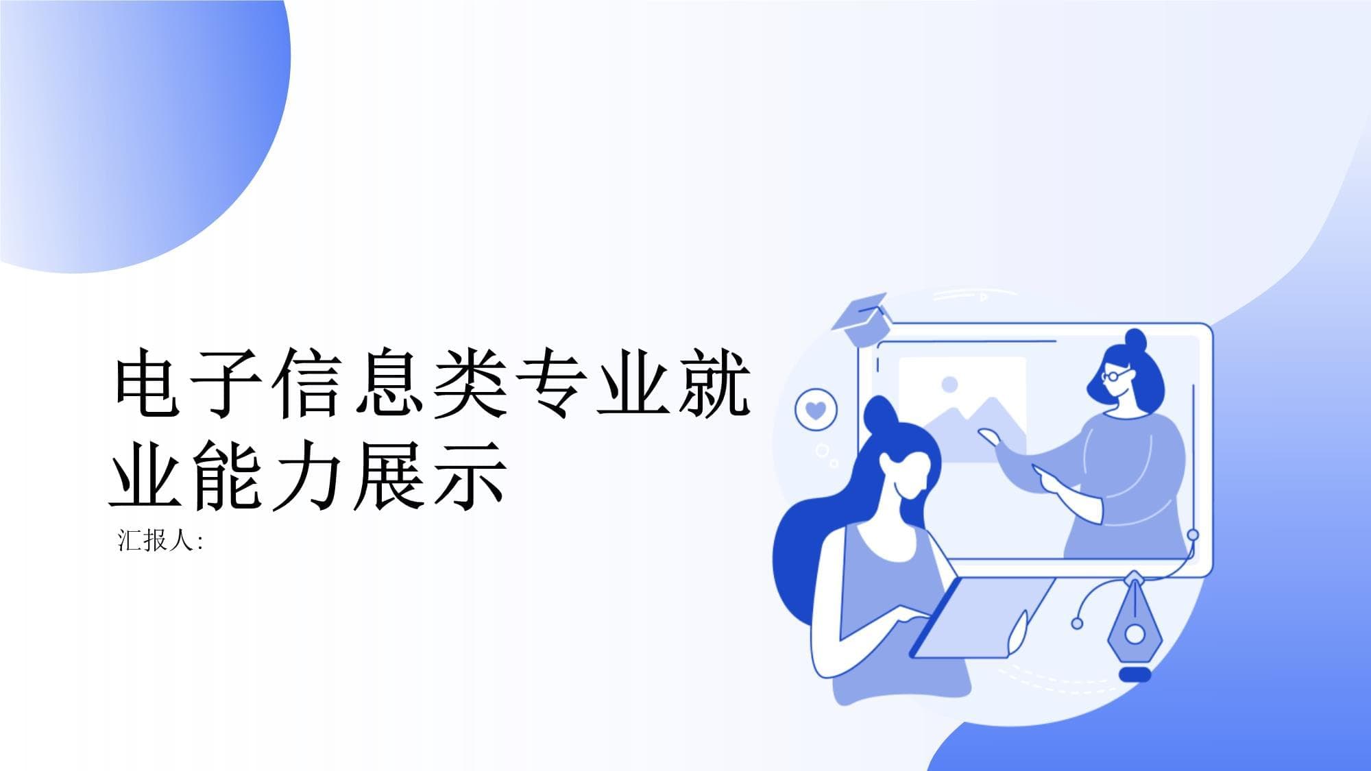 电子信息类专业就业能力展示