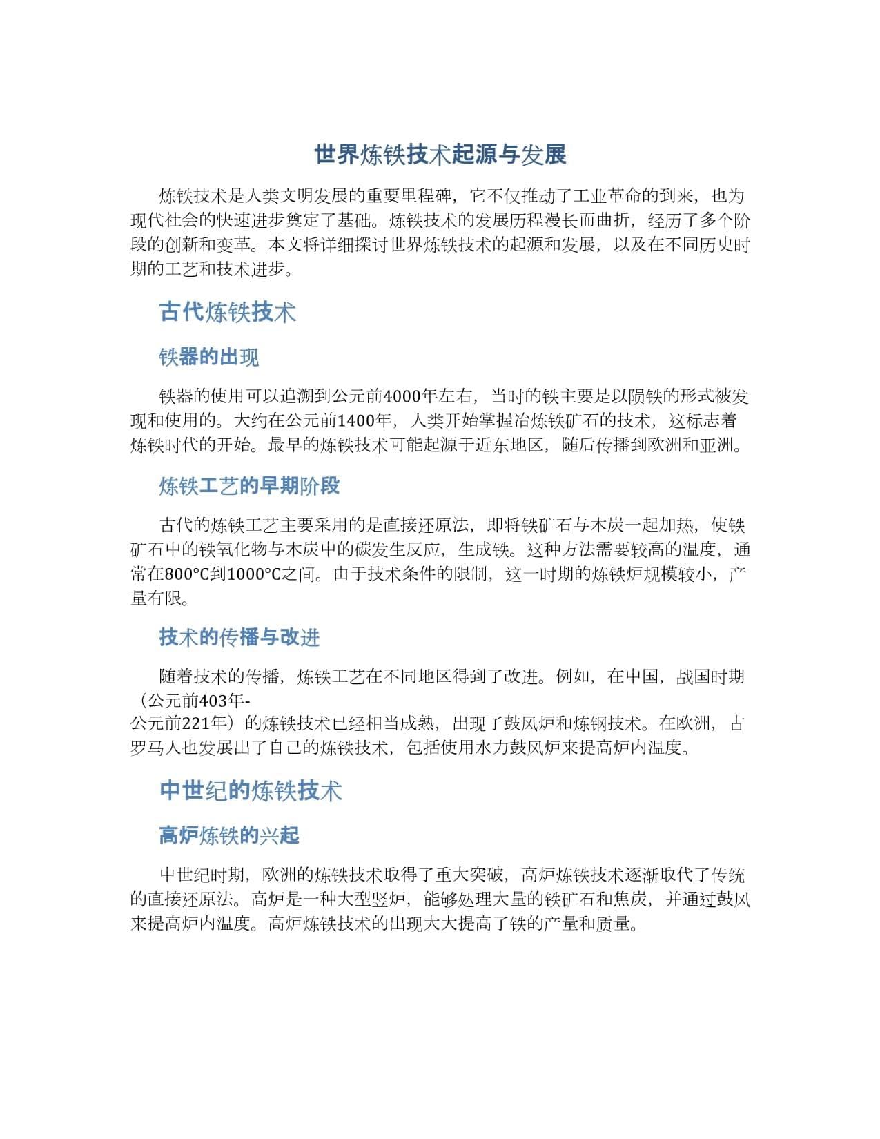 世界炼铁技术起源与发展