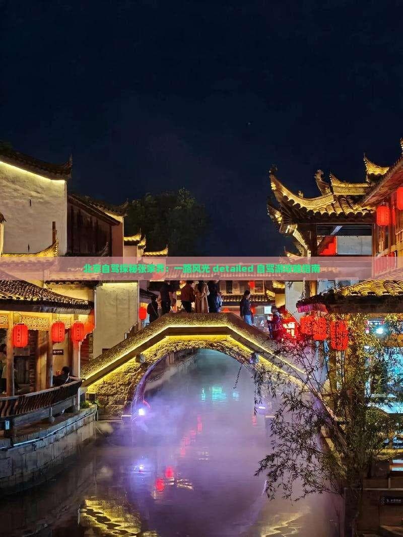 北京自驾探秘张家界：一路风光 detailed 自驾游攻略指南