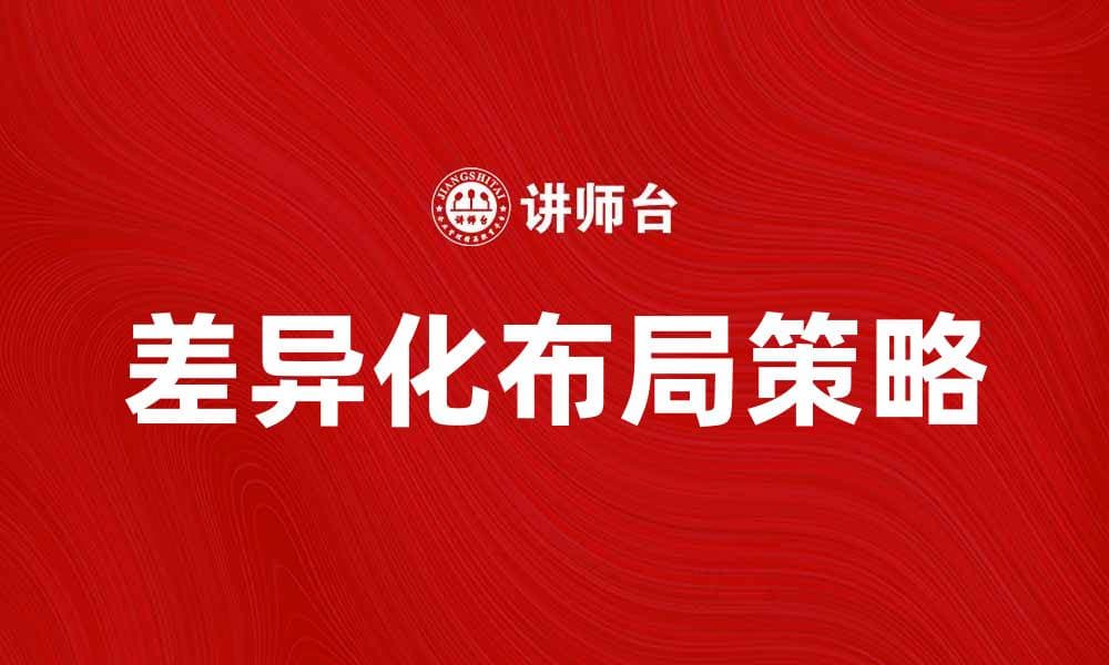 差异化布局助力企业在竞争中脱颖而出