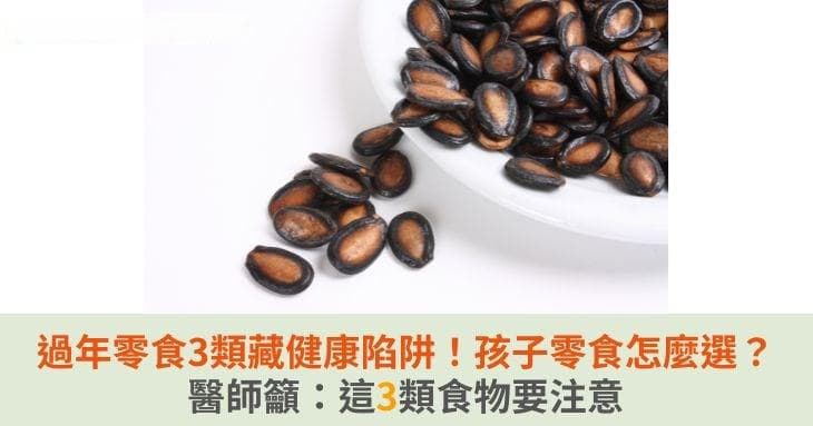 过年零食三大健康陷阱！医生提醒：这三类食物要当心