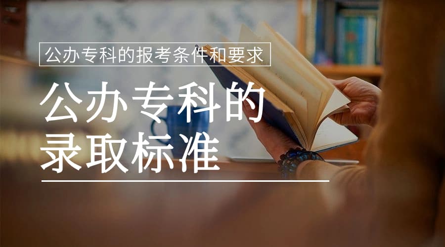 公办专科的报考条件和要求-公办专科的录取标准
