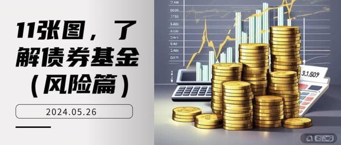 11张图，了解债券基金（风险篇）