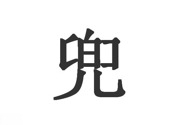 “兜”字详解：5种含义与20个词组，从古至今的用法全解析