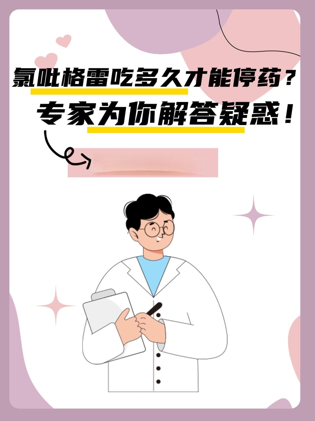 氯吡格雷吃多久才能停药？专家为你解答疑惑！