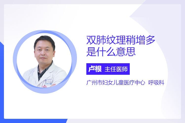 双肺纹理稍增多是什么意思