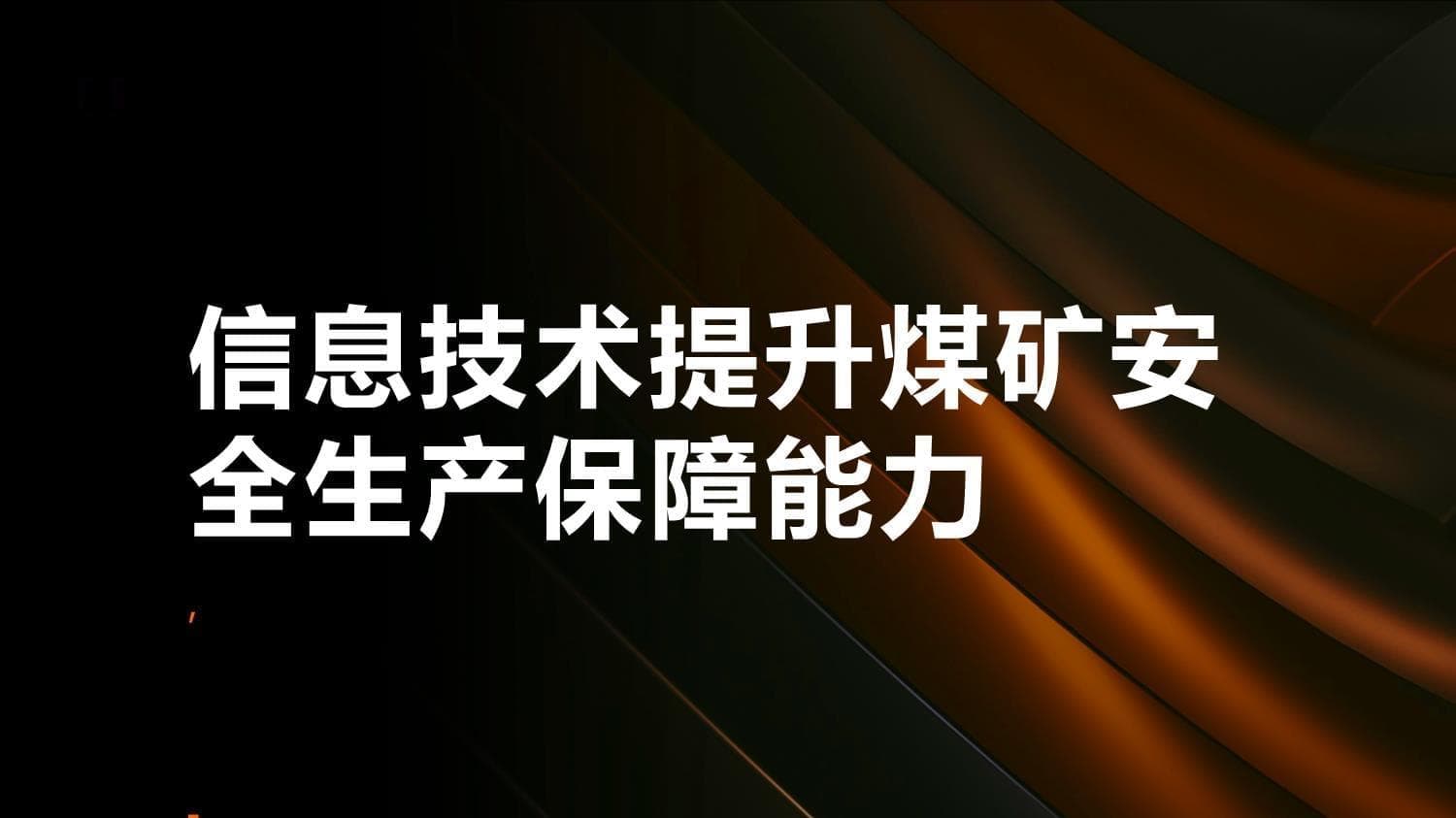 信息技术提升煤矿安全生产保障能力