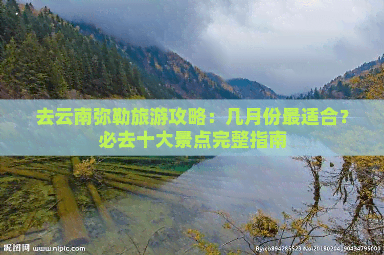 云南弥勒旅游攻略：最佳旅游时间及十大必去景点