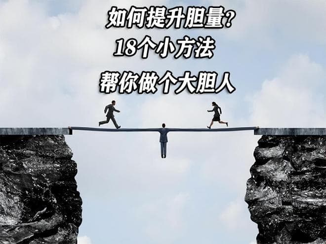 如何提升胆量？18个小方法，帮你做个大胆人