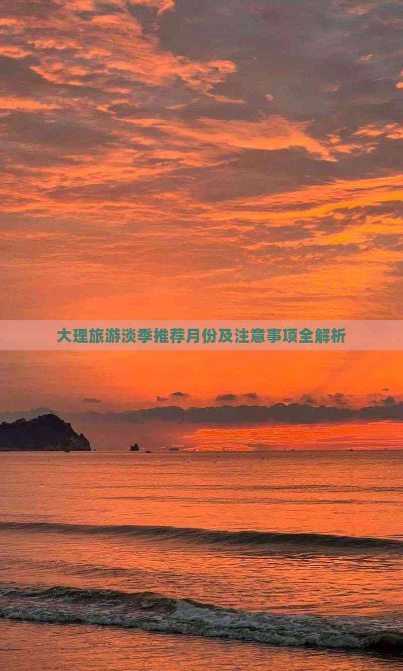 大理旅游淡季推荐月份及注意事项全解析