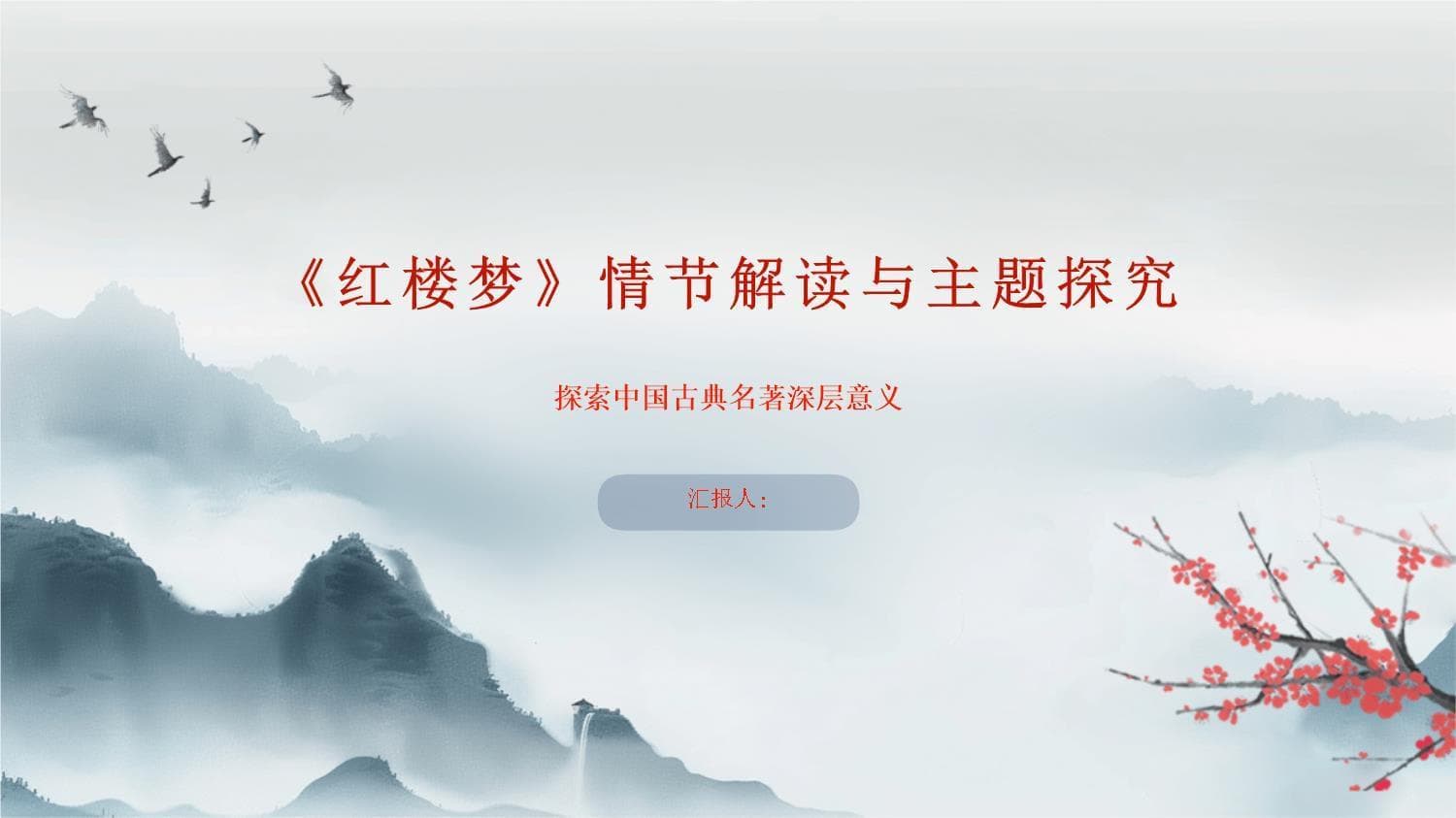 《红楼梦》情节解读与主题探究
