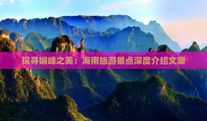 探寻娴峰之美：海南旅游景点深度介绍文案