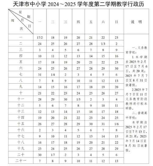 2024年7月放暑假！天津中小学新学年校历公布