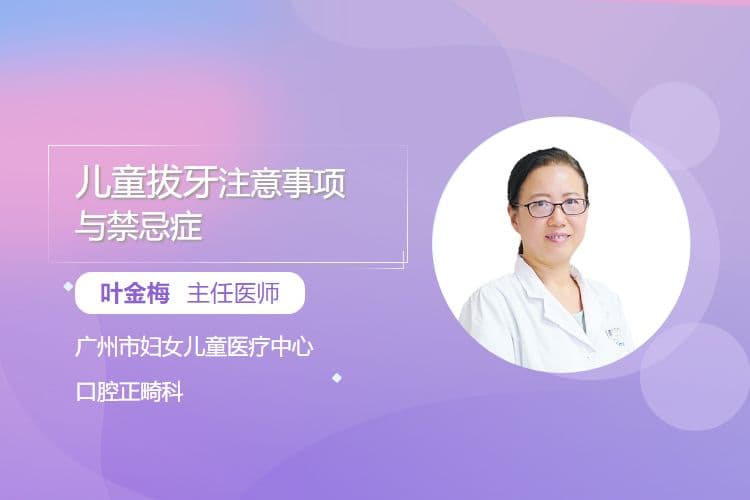 儿童拔牙注意事项与禁忌症