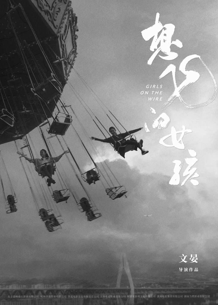 《嘉年华》导演新作《想飞的女孩》杀青，刘浩存文淇演姐妹花
