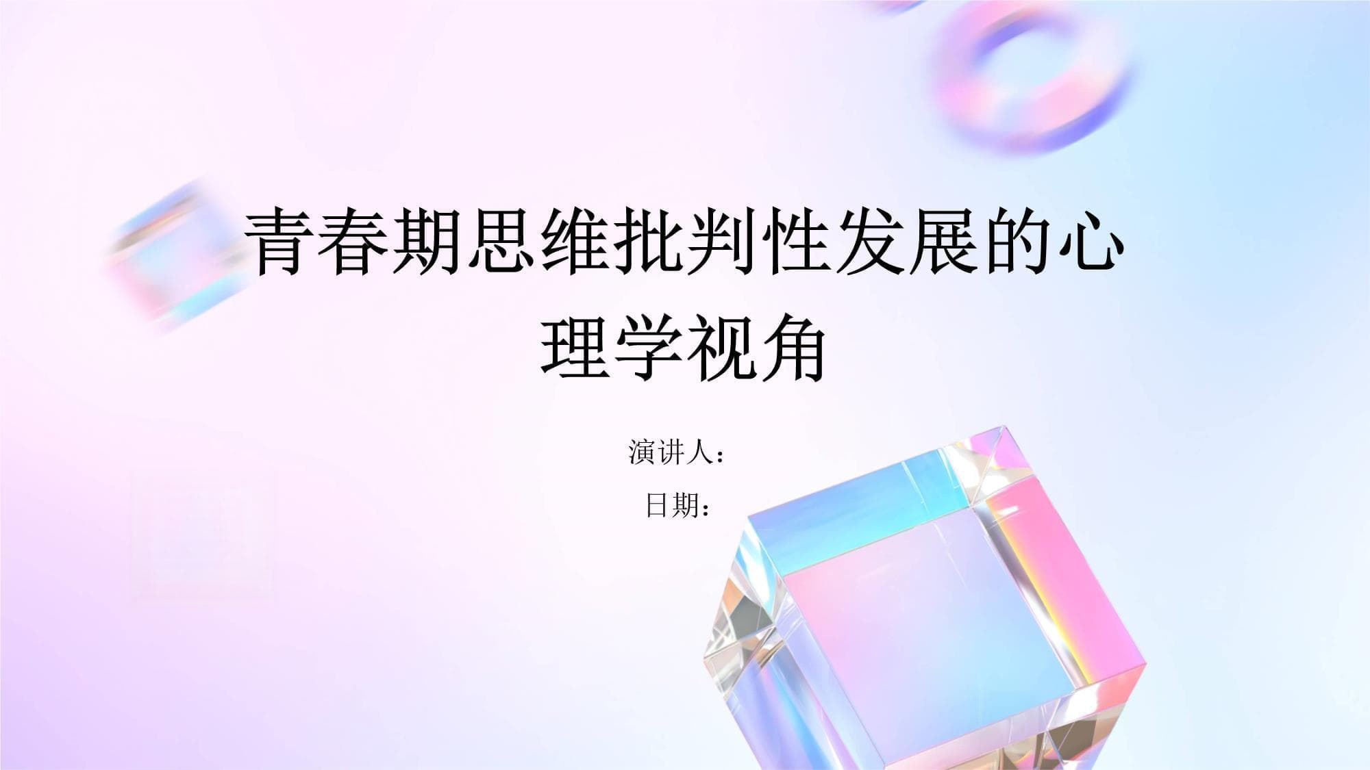 青春期思维批判性发展的心理学视角