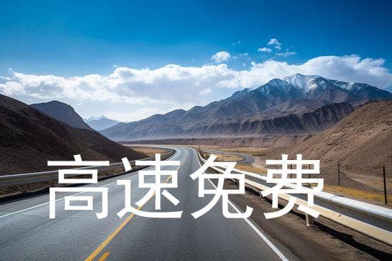 2024年全年高速免费通行时间是哪些时间段