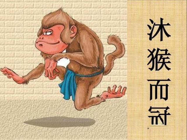 成语“沐猴而冠”：华而不实的讽刺