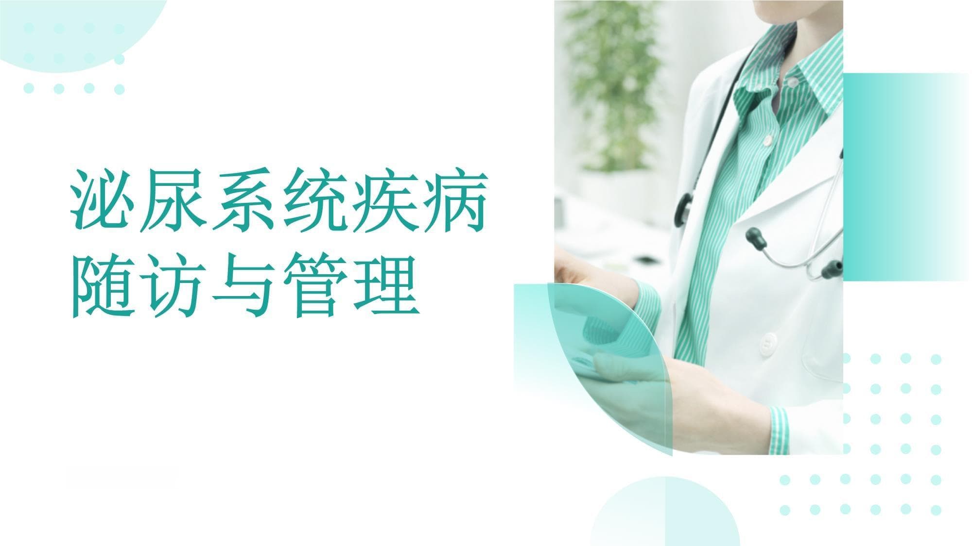 泌尿系统疾病患者的随访制度及长期管理方案设计
