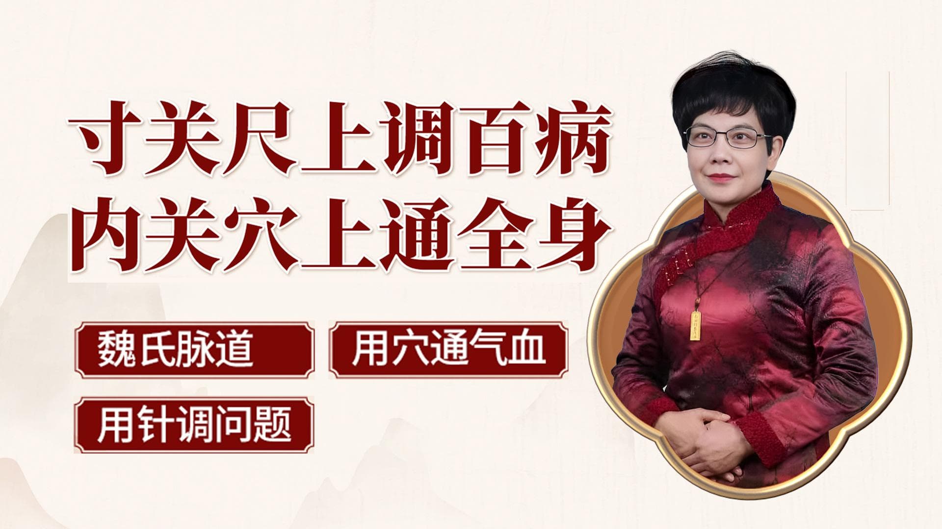 魏氏脉道气血“一针通”：内关穴如何调动全身气血？