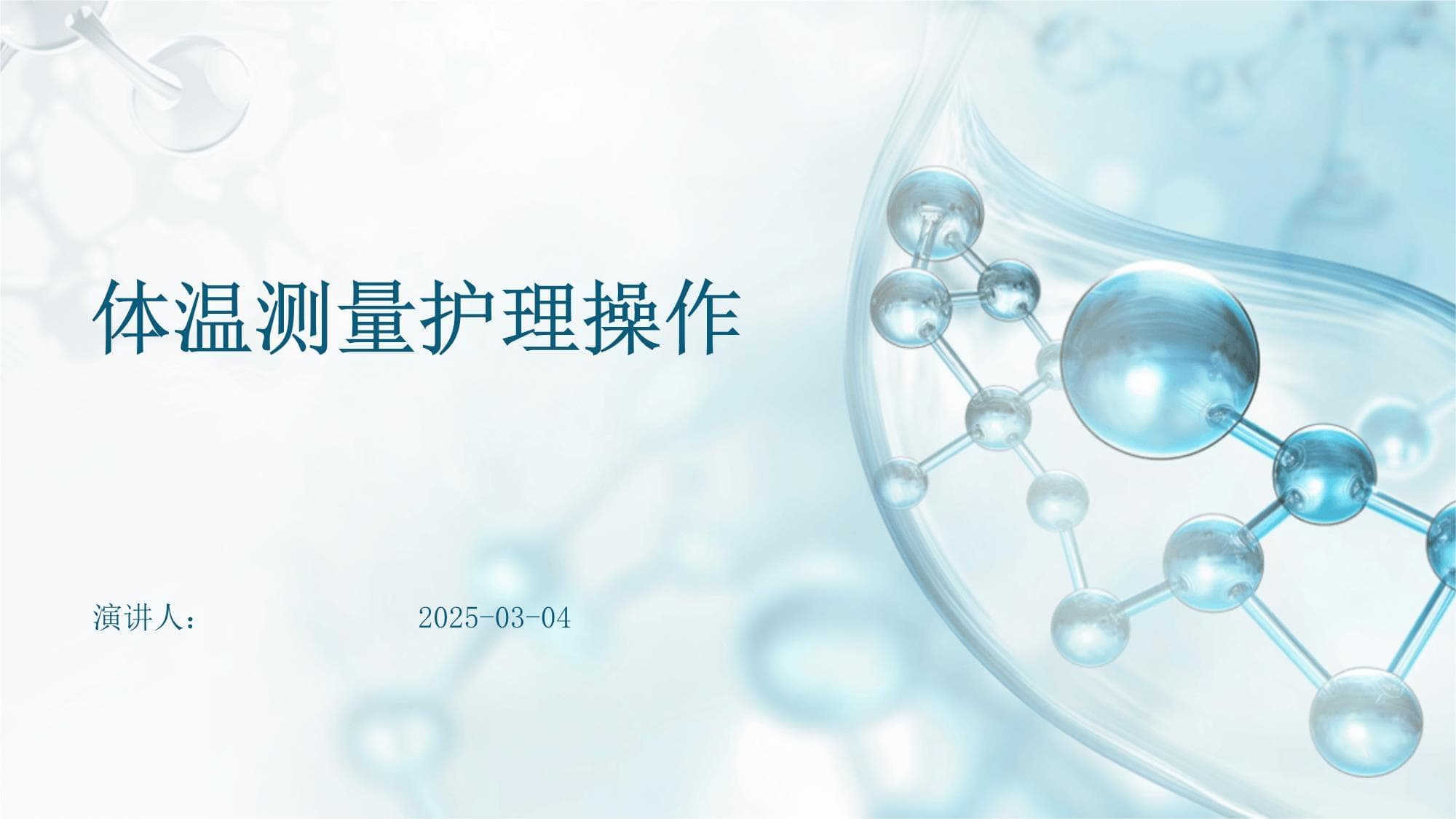 体温测量护理操作指南