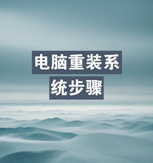 重装电脑分盘教程：从备份到系统设置的完整指南