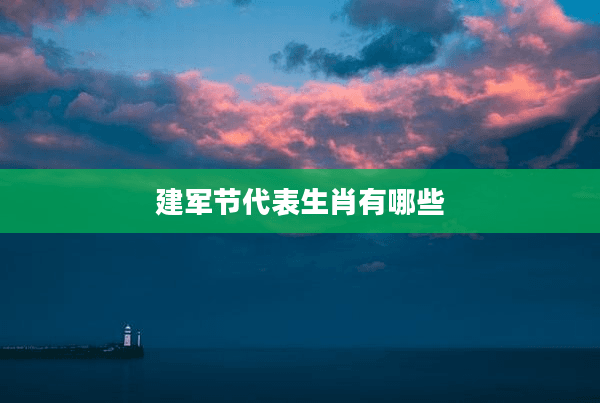 建军节代表生肖有哪些